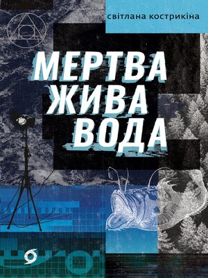 cover image of Мертва жива вода